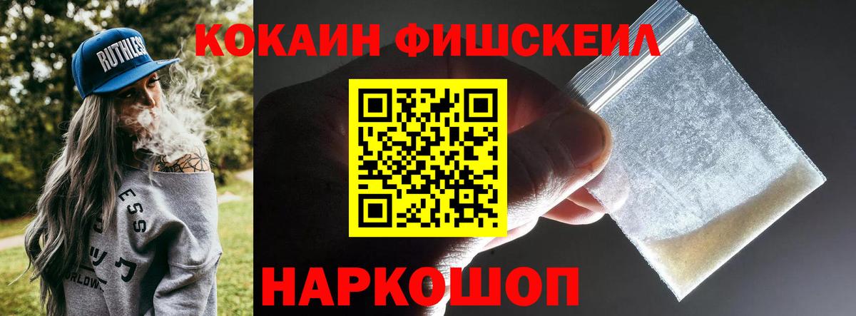 Кокаин Fish Scale  Вход с VPN  Зеленогорск  COCAIN Колумбийский 