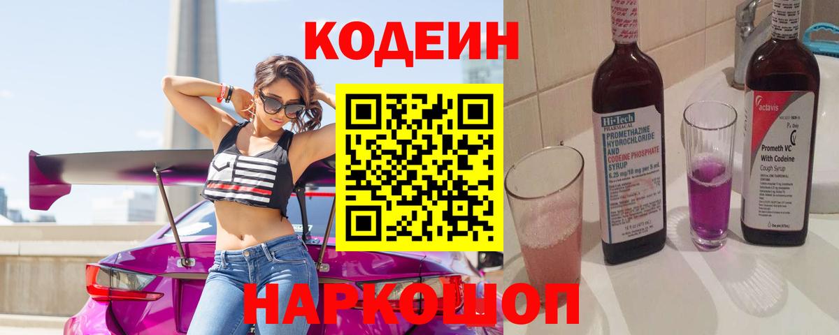 Кодеин Purple Drank Зеленогорск